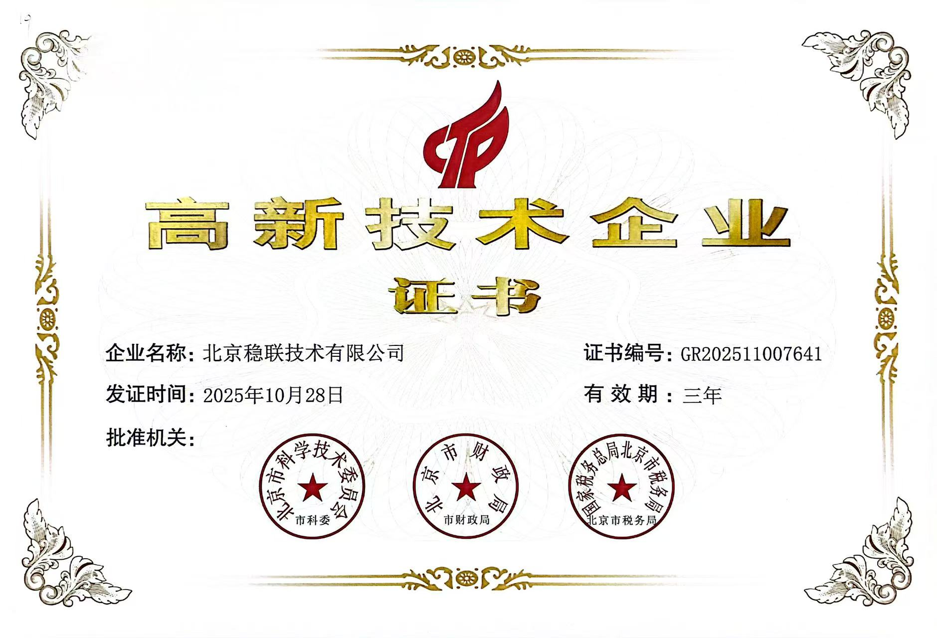 北京稳联技术有限公司企业资质证书