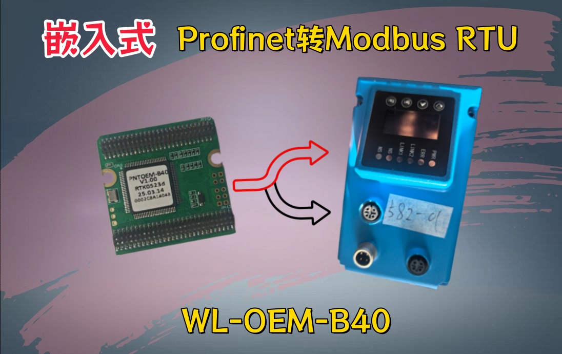 B40嵌入式板卡：Profinet转ModbusRTU在激光测距仪上的应用案例