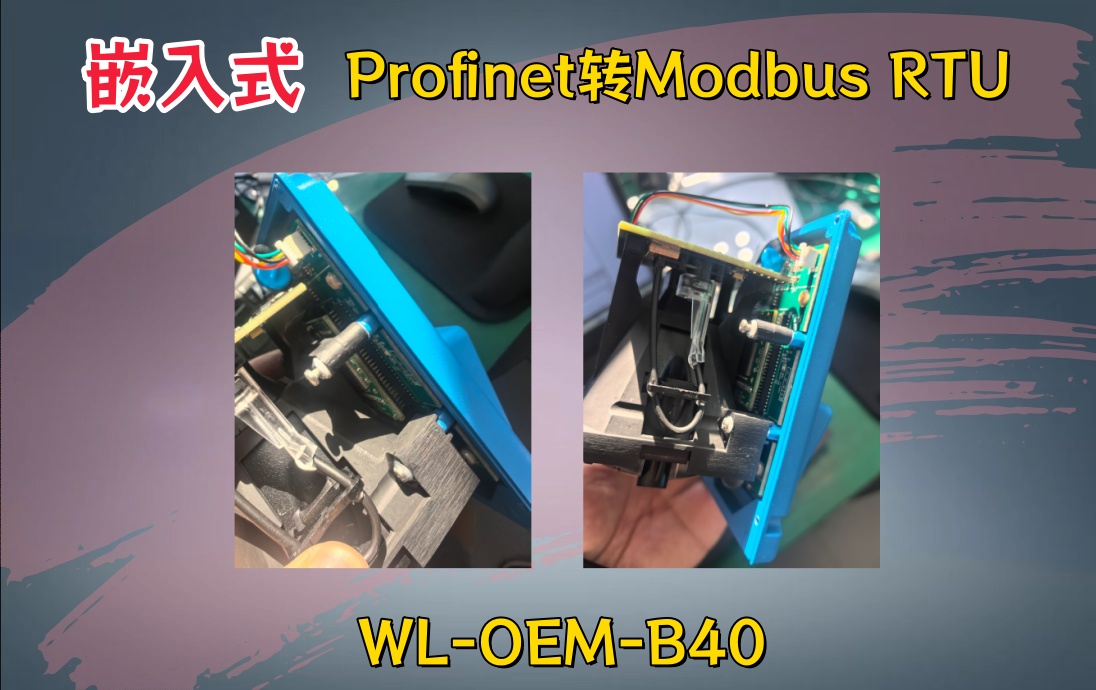 WL-OEM-B40嵌入式板卡:Profinet转ModbusRTU在激光测距仪上的应用案例 图片 2