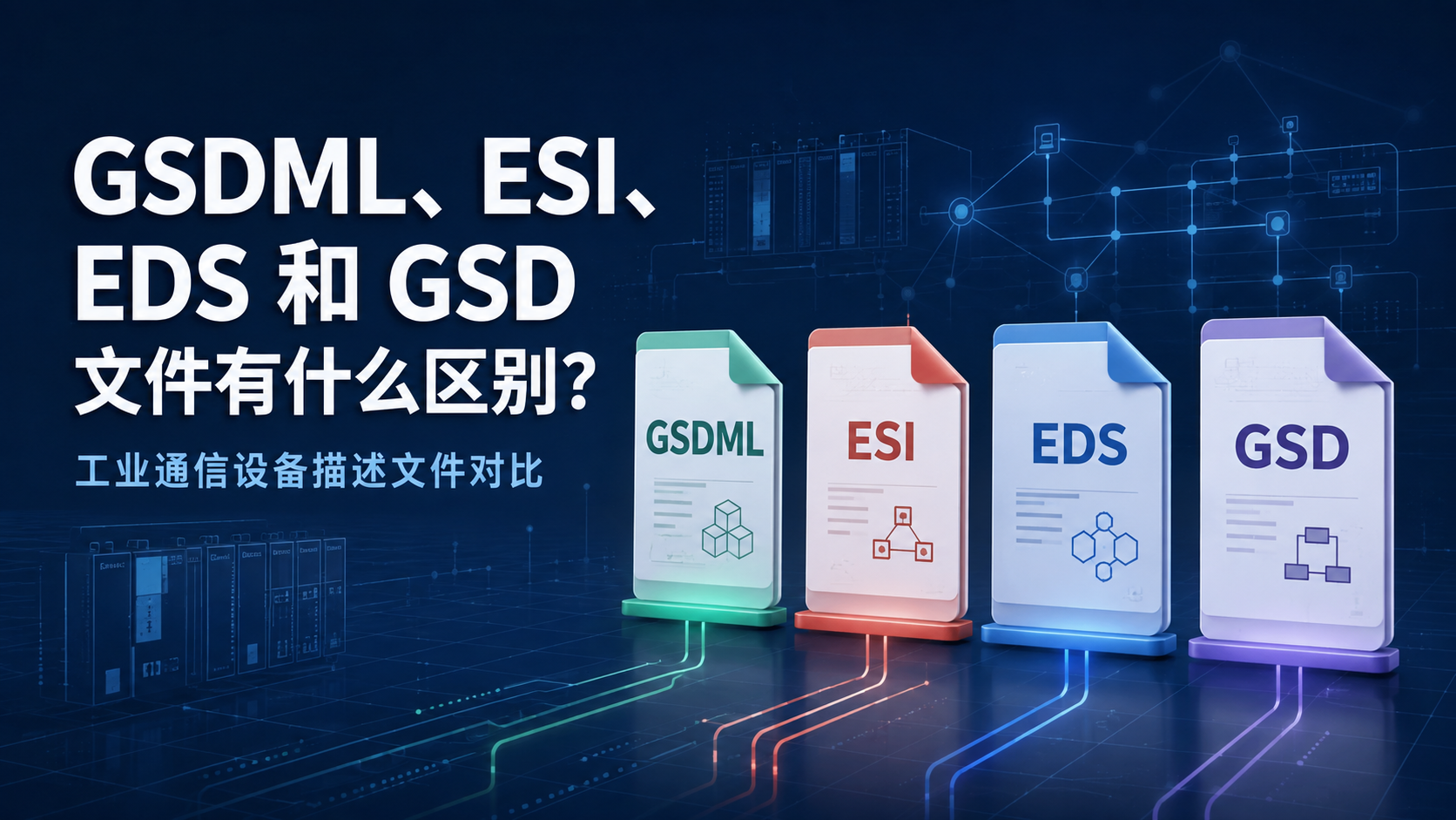 GSDML、ESI、EDS 和 GSD 文件有什么区别