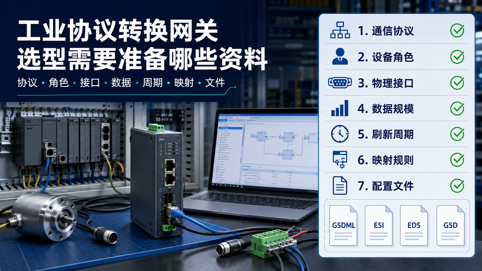 工业协议转换网关选型需要准备哪些资料